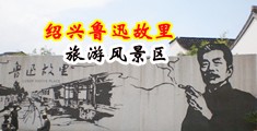 超骚美女被操中国绍兴-鲁迅故里旅游风景区